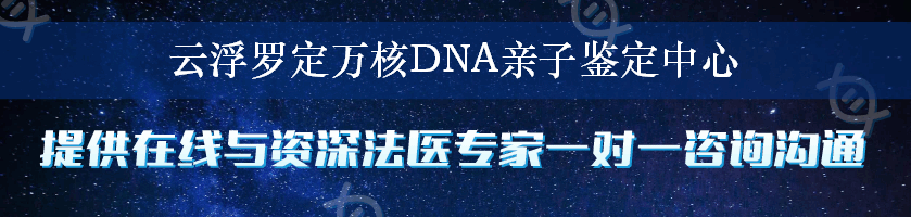 云浮罗定万核DNA亲子鉴定中心